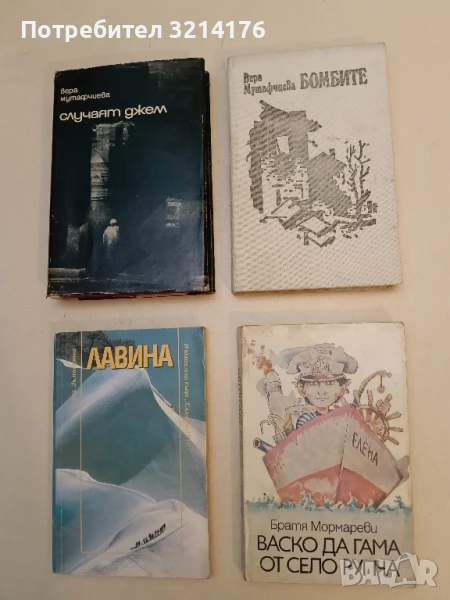 Бомбите - Вера Мутафчиева, снимка 1