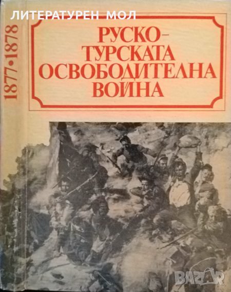 Руско-турската освободителна война 1877-1878 Сборник статии по някои проблеми на войната 1977 г., снимка 1