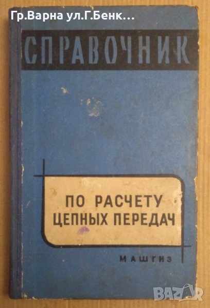Справочник по расчету цепнъих передач  Г.Н.Гелев, снимка 1