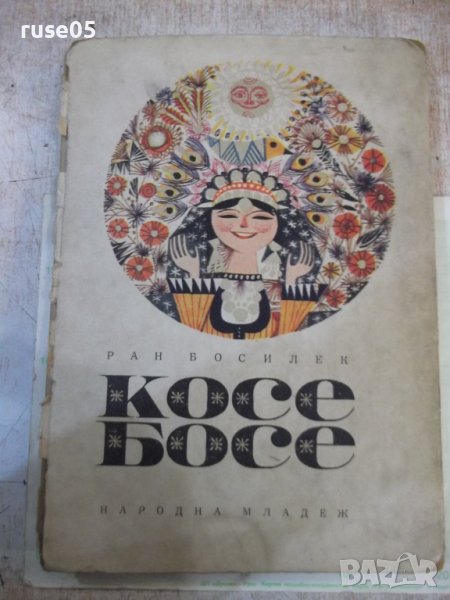 Книга "Косе Босе - Ран Босилек" - 132 стр., снимка 1