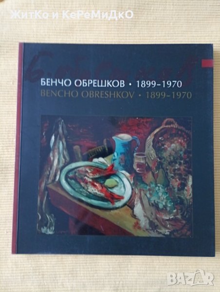 Светлин Русев, Бистра Рангелова, Слава Иванова - Бенчо Обрешков. 1899-1970, снимка 1