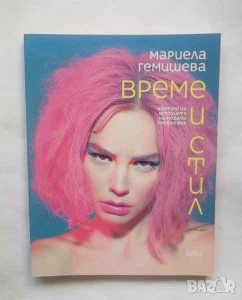 Книга Време и стил - Мариела Гемишева 2019 г., снимка 1