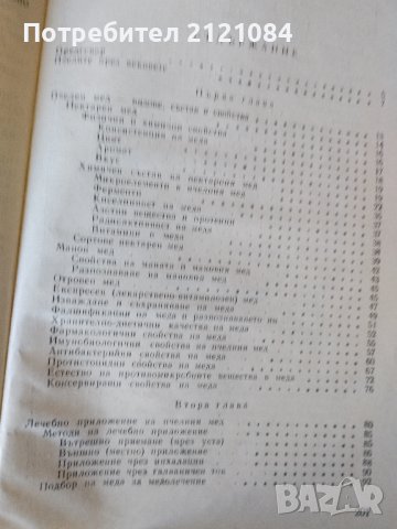 Мед и медолечение / Стоймир Младенов, снимка 2 - Специализирана литература - 43610168