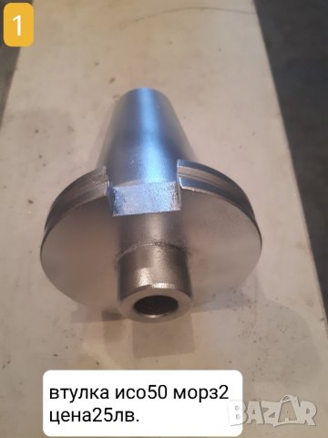 Продавам нови и напълно реновирани фрезови втулки и дорници ISO 50