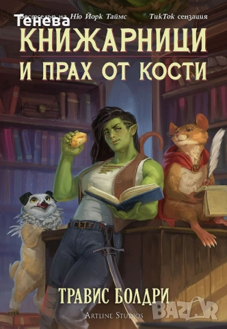 Книги Колекция „Легенди и лате“ Травис Болдри