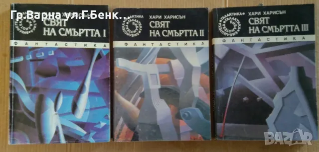 Свят на смъртта 1,2,3 част Хари Харисън 30лв