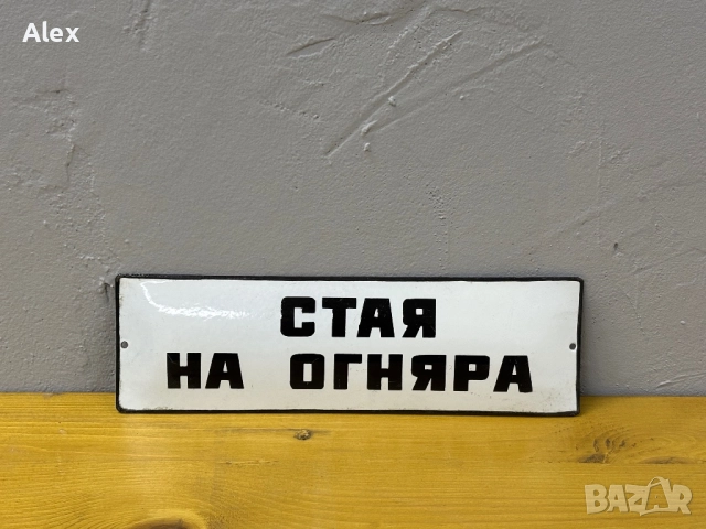 Емайлирана табела, снимка 2 - Антикварни и старинни предмети - 52693483