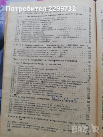 Електрически измервания -Учебник за технически ВУЗ , снимка 4 - Специализирана литература - 38225360