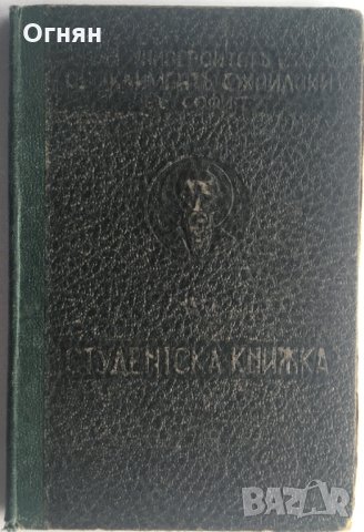 Ст. книжка СУ Кл. Охридски, Юридически факултет, 1939-1948