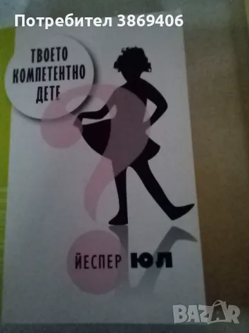 Твоето компетентно дете Йеспер Юл Жанет45 2011 г меки корици , снимка 1