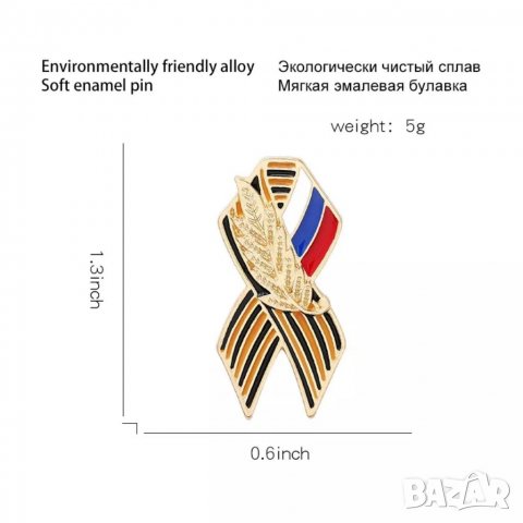 📌Брошка Свети Георги - Победоносец - с Георгиевската лента и Руското знаме, снимка 6 - Колекции - 37303039