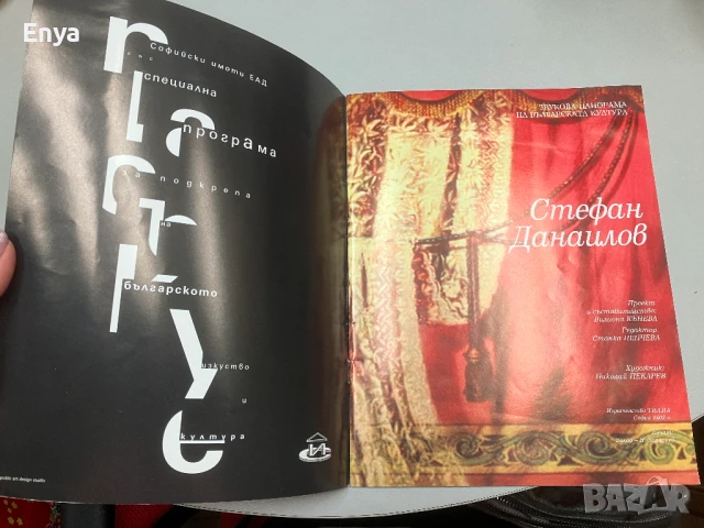 Стефан Данаилов . Звукова панорама на българската култура - Вилиона Кънева, снимка 2 - Специализирана литература - 50586570