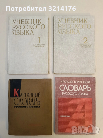 Картинный словарь русского языка - Ю. В. Ванников, А. Н. Щукин (1965)