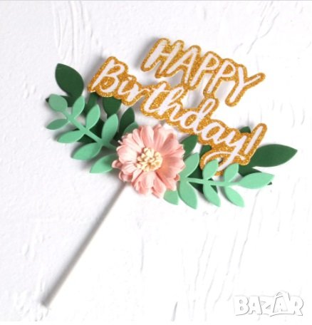 Happy Birthday с клонка листа и цвете картонен брокатен топер украса за торта рожден ден табела , снимка 3 - Други - 33597160