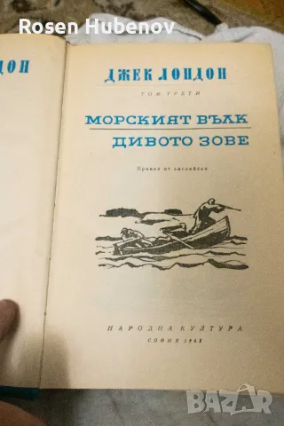 Сияйна зора -  Мартин Идън - Морският вълк - Джек Лондон 1962, снимка 4 - Художествена литература - 48670798