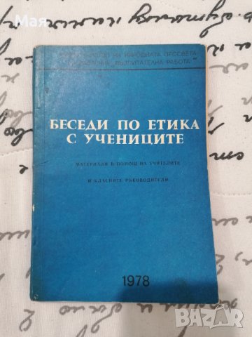 Беседи по етика с учениците, снимка 1