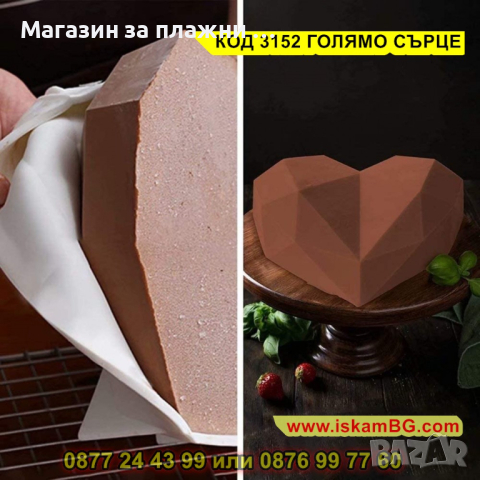 Силиконов молд - голямо диамантено сърце - КОД 3152 ГОЛЯМО СЪРЦЕ, снимка 2 - Други - 44841816