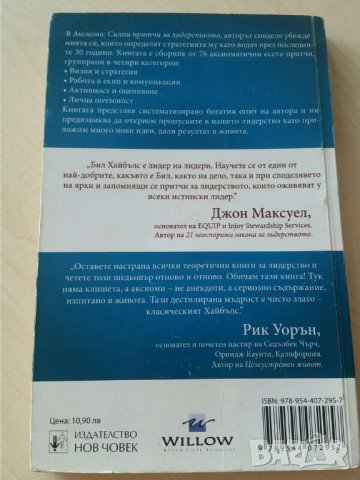 Аксиома. Силни притчи за лидерството    Автор; Бил Хайбълс, снимка 2 - Художествена литература - 36696911