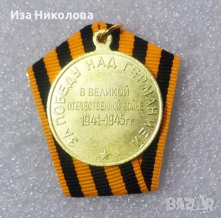 Медал Сталин по случай победата над Нацистка Германия, снимка 3 - Антикварни и старинни предмети - 38599048