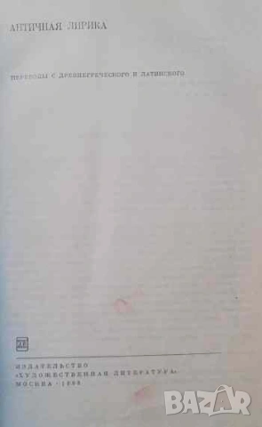 Античная лирика, снимка 2 - Художествена литература - 53238918