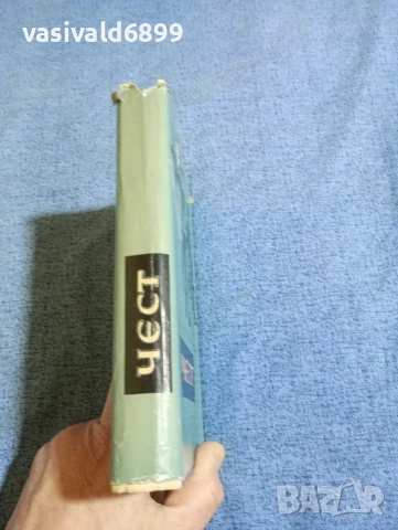 Григорий Медински - Чест , снимка 2 - Художествена литература - 53512370