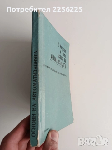 Основи на автоматизацията, снимка 6 - Специализирана литература - 53540059