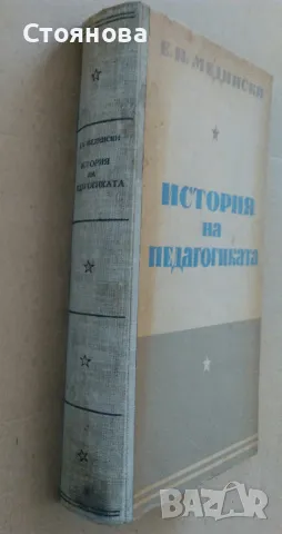 "История на педагогиката" Е.Н.Медински 1950 г., снимка 11 - Специализирана литература - 47655251