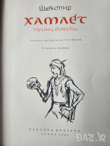 Хамлет принц датски - Шекспир, превод Гео Милев, издание на изд. Народна култура , 1964 г., снимка 2 - Художествена литература - 52021785