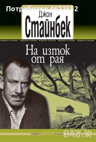 На изток от рая Джон Стайнбек