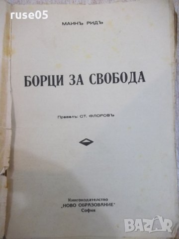 Книга "Борци за свобода - Майнъ Ридъ" - 126 стр., снимка 2 - Художествена литература - 26783401