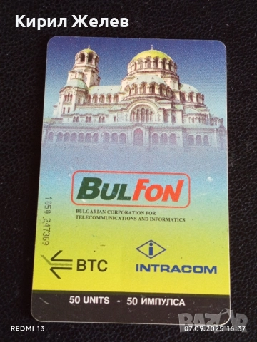 Четири фонокарти БУЛ ФОН стари редки за КОЛЕКЦИЯ ДЕКОРАЦИЯ 30731, снимка 9 - Колекции - 51633880