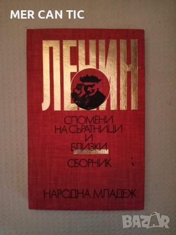 книга ЛЕНИН Спомени на съратници и близки СБОРНИК 