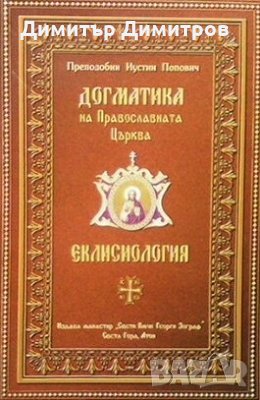 Догматика на Православната църква: Еклисиология Преподобни Иустин Попович