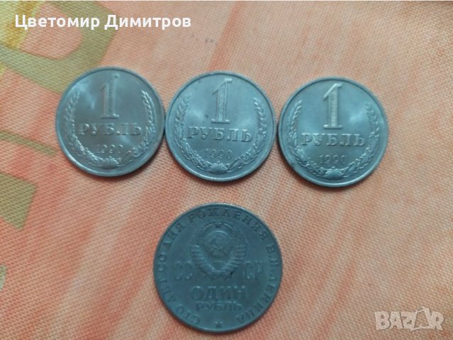 1 рубла 1970г и 1990г СССР