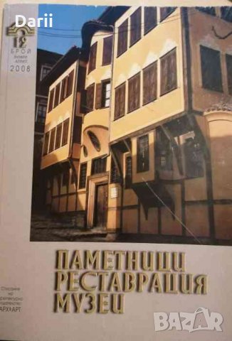 Паметници. Реставрация. Музеи. Бр. 12 / 2008 януари-април
