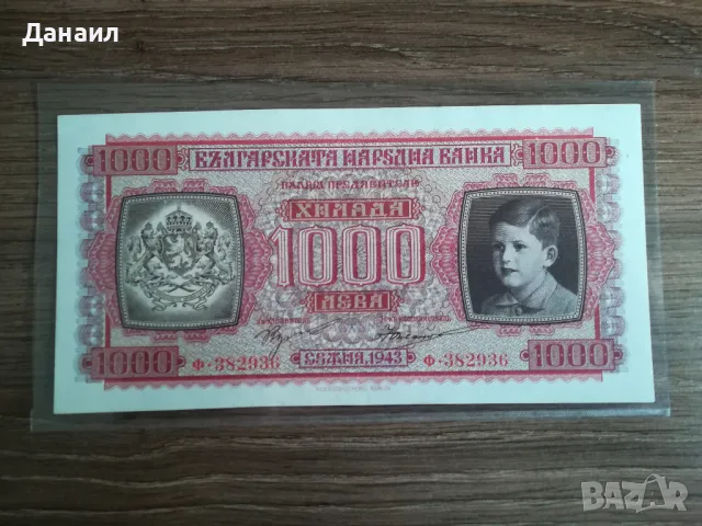 България 1000 лева 1943 година, снимка 2 - Нумизматика и бонистика - 48178766