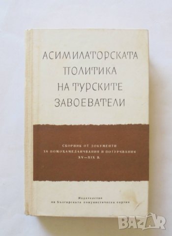 Книга Асимилаторската политика на турските завоеватели 1964 г., снимка 1