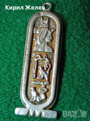 ЕГИПЕТСКИ СРЕБЪРЕН КАРТУШ РЪЧНА МАЙСТОРСКА ИЗРАБОТКА - КОПИЕ на СТАРИННИТЕ ВИСОКА ПРОБА СРЕБРО 40515, снимка 18 - Антикварни и старинни предмети - 42614316