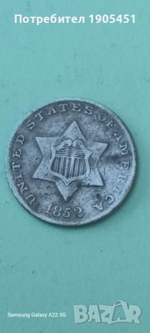 3 цента  Сащ 1852 г.Сребро .Така наречения тример.Рядка.