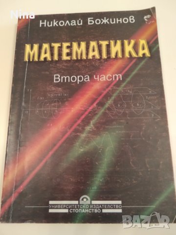 Математика Втора част , учебник за студентите от УНСС, снимка 1 - Учебници, учебни тетрадки - 34914961