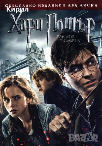 Търся Хари Потър и даровете на смъртта 1 и 2 част на ДВД