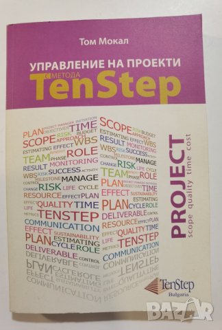 Управление на проекти с метода Ten Step * Автор: Том Мокал
