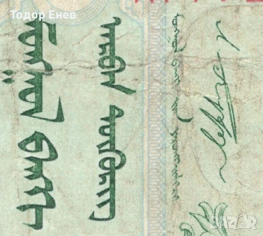 Mongolia-10 Tögrög-2009-P# 62e-Paper, снимка 3 - Нумизматика и бонистика - 50923165