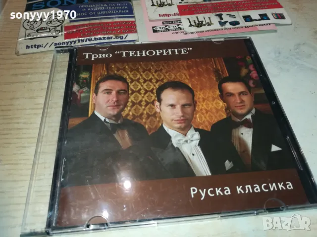 ТРИО ТЕНОРИТЕ ЦД-РУСКА КЛАСИКА 2810241835, снимка 7 - CD дискове - 47750921