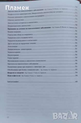 Обща хирургия Христо Стоянов, снимка 7 - Специализирана литература - 42935268