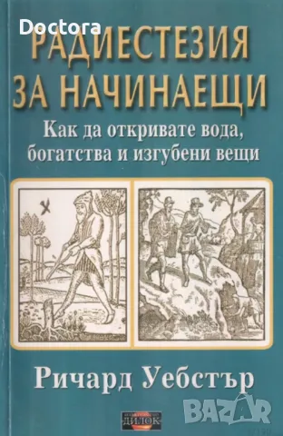 Радиестезия за Начинаещи и др. книги