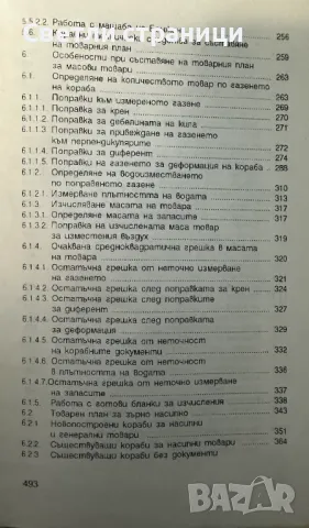 Товарен план на кораба - Илчо Томов, снимка 5 - Специализирана литература - 47680277