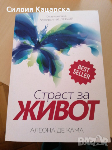 Страст за живот