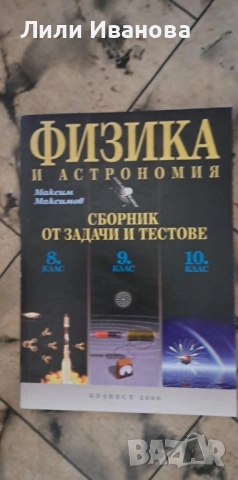 Сборник задачи по Физика 8,9 и 10кл