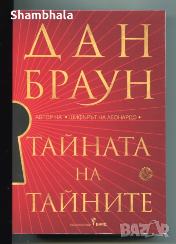 Тайната на Тайните Дан Браун
